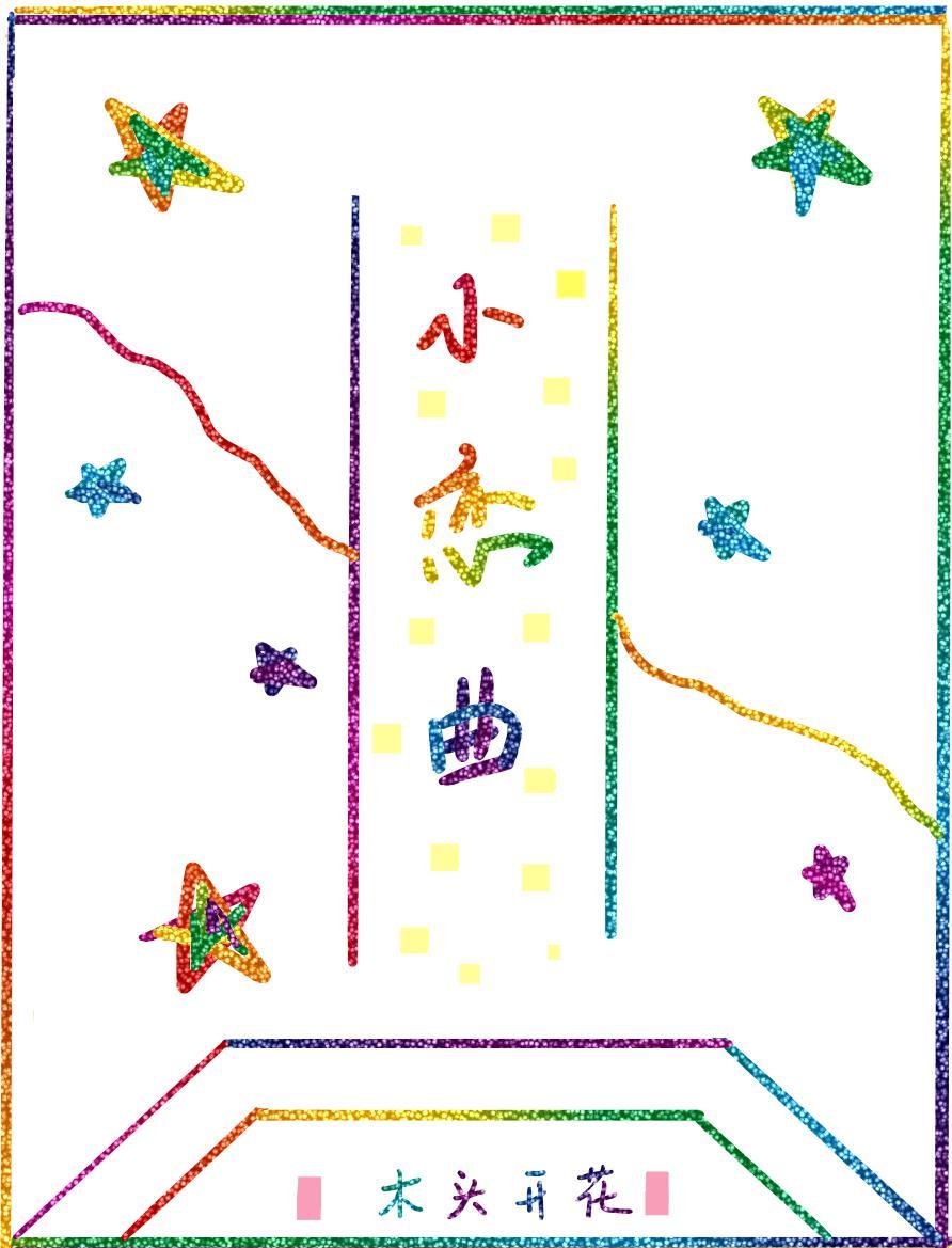 小恋曲封面