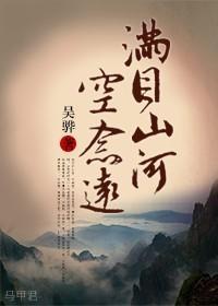 满目山河空念远(四八,四爷重生)封面