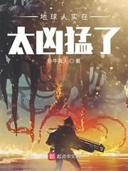 地球人实在太凶猛了 百科封面