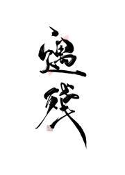 遇残封面