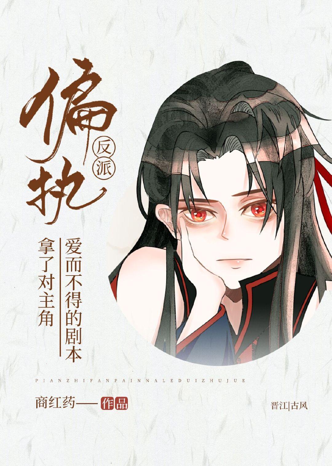 偏执反派拿了对男主爱而不得的剧本封面