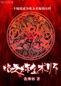 焰之炼金术师封面