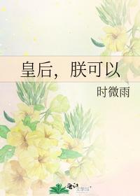 皇后，朕可以封面