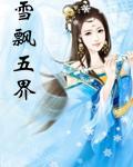 雪飘五界封面