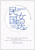 民国女医[空间]封面