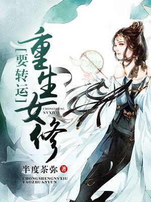 重生女修要转运封面