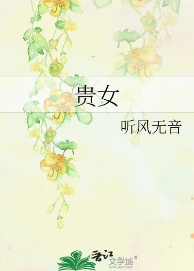 贵女封面