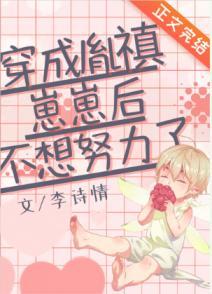 穿成胤禛崽崽后不想努力了封面