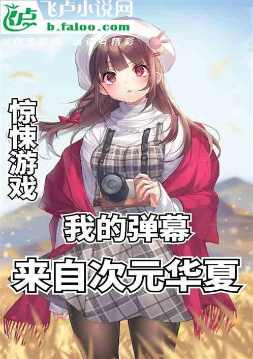 惊悚游戏:我的弹幕来自次元华夏封面