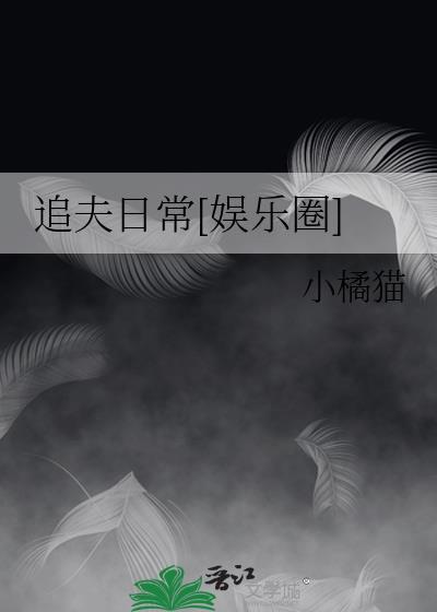 追夫日常[娱乐圈]封面