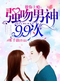 撩你上瘾:强吻男神99次封面