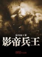 影帝兵王封面