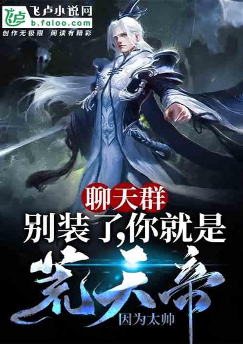 聊天群:别装了,你就是荒天帝!封面