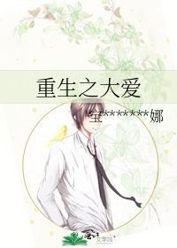 重生之大爱封面