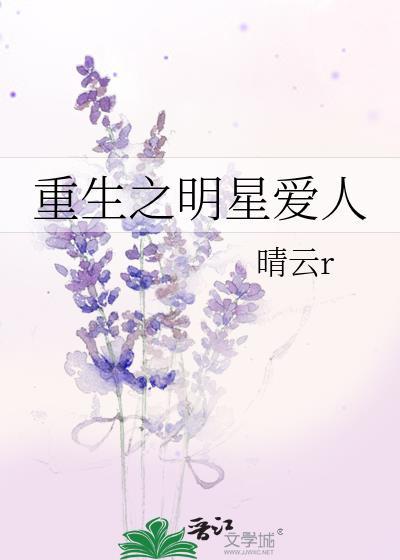 重生之明星爱人封面