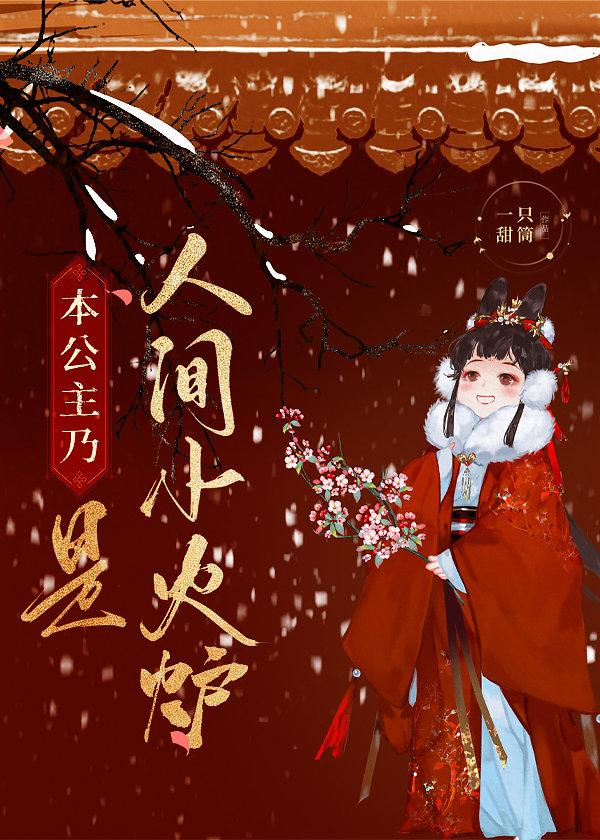 本公主乃是人间小火炉封面