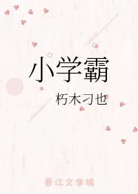 小学霸封面