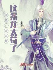 洪荒:夭寿啊,这条龙太苟了封面