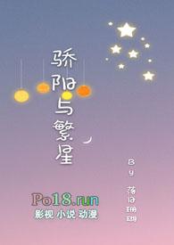 骄阳与繁星（骨科）封面
