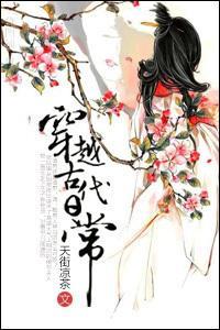 穿越古代日常封面