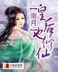皇后也修仙封面