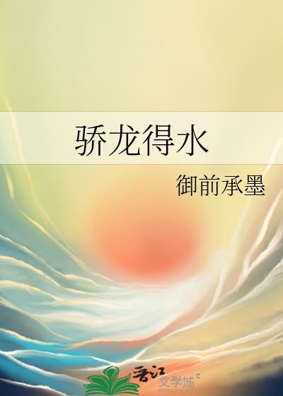骄龙得水封面
