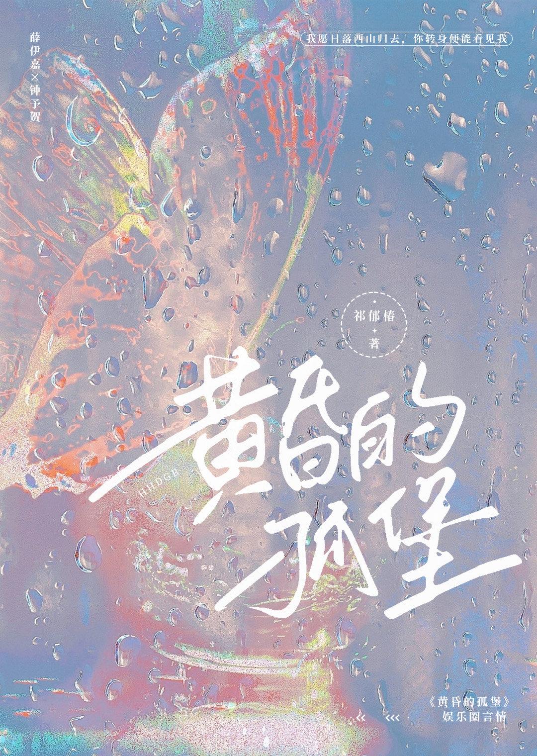 黄昏的孤堡［娱乐圈］封面