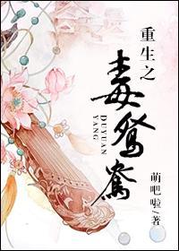 重生之毒鸳鸯封面