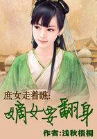 庶女走着瞧：嫡女要翻身封面