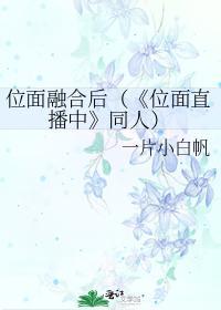 位面融合后(《位面直播中》同人)封面