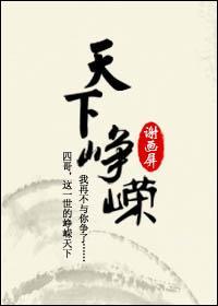 天下峥嵘(八阿哥重生)封面