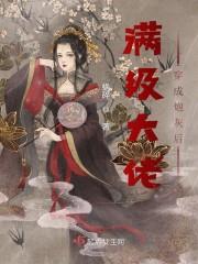 满级大佬穿成炮灰后封面