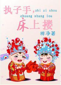 执子手，床上搂封面