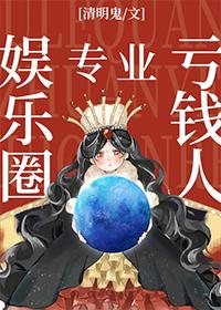 娱乐圈专业亏钱人封面