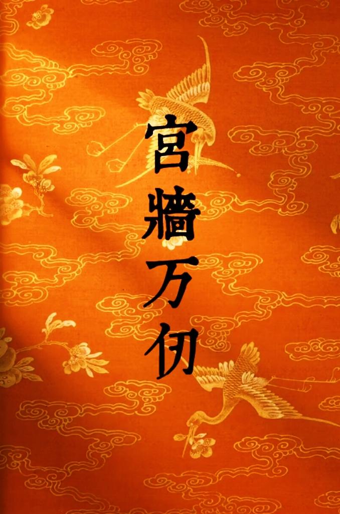 宫墻万仞封面