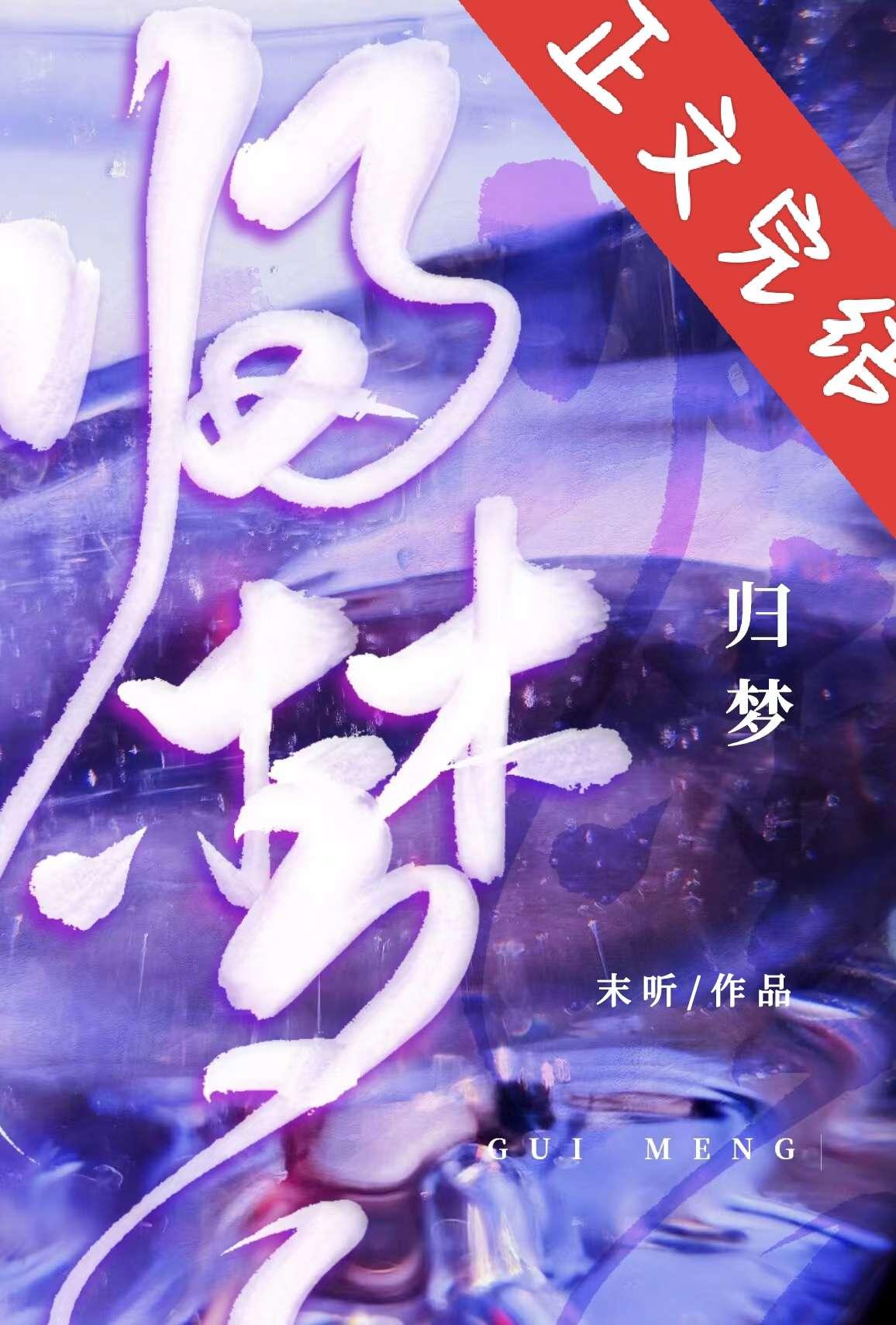 归梦封面