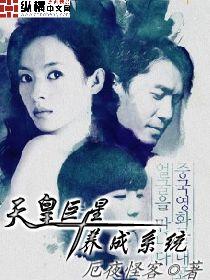 天皇巨星养成系统封面