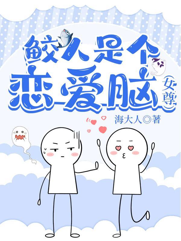 鲛人是个恋爱脑[女尊]封面