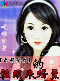 伯爵的稚嫩未婚妻封面