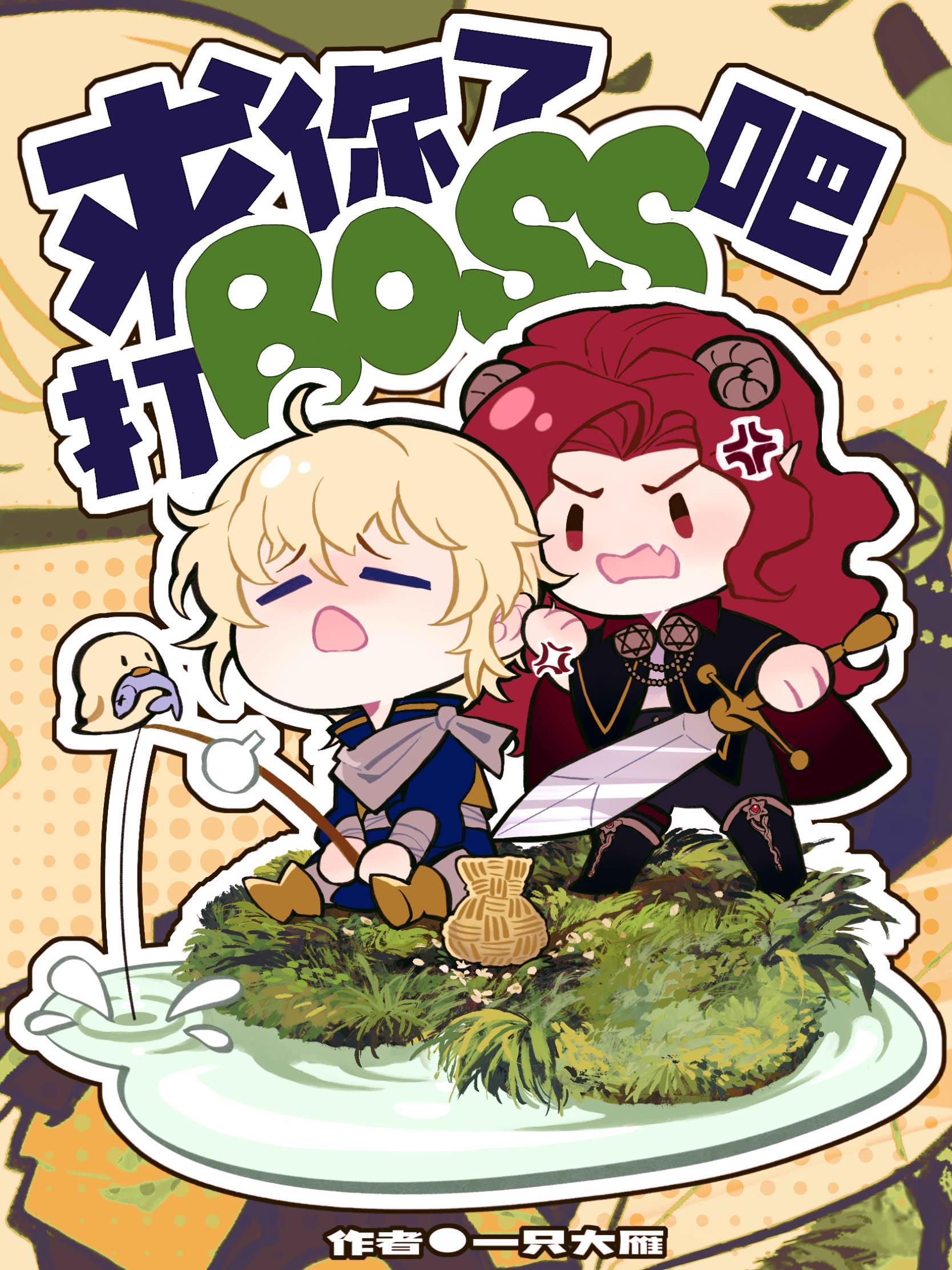 求你了，打boss吧封面