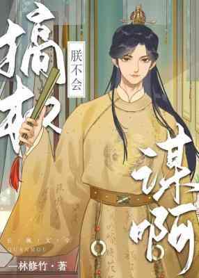 朕不会搞权谋啊封面