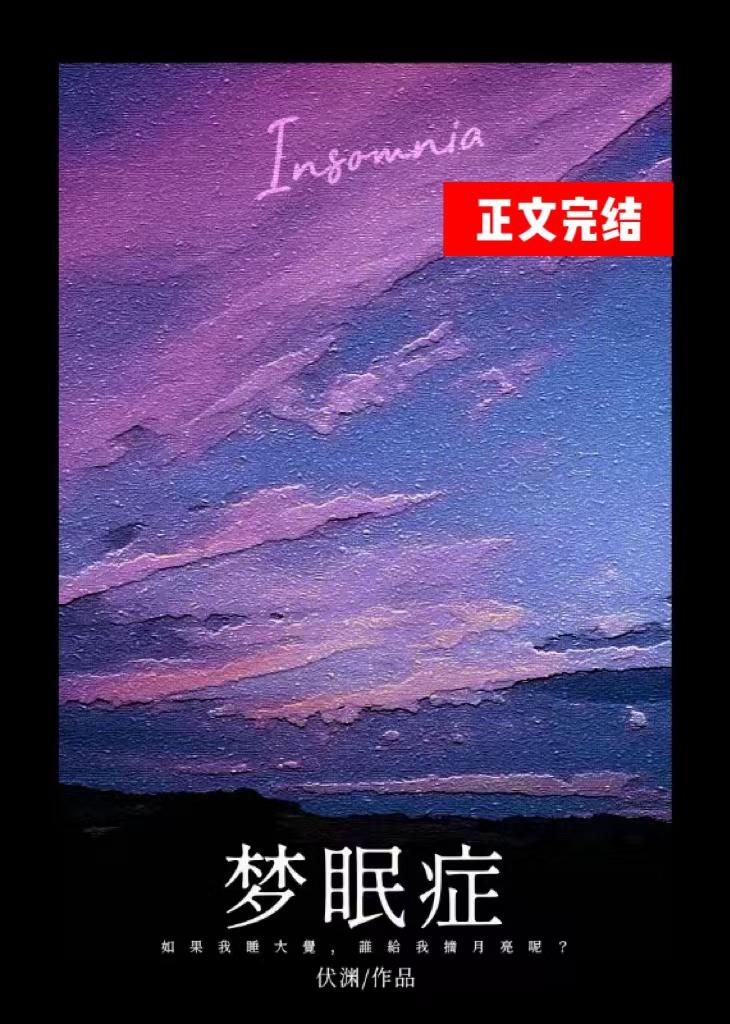 梦眠癥封面