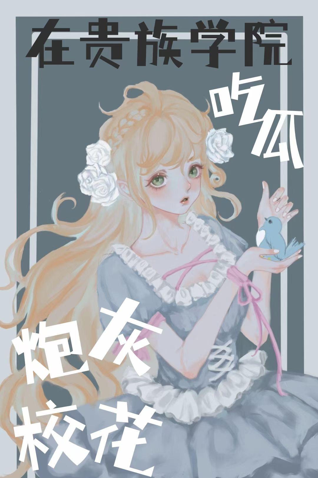 炮灰校花觉醒后在贵族学院吃瓜封面