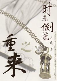 时光倒流之重来封面