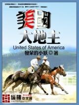 美国大地主封面