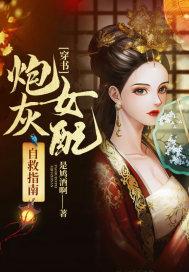 穿书炮灰女配自救指南封面