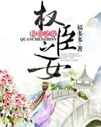 权臣之女封面