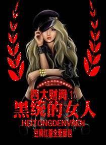 四大财阀I：黑统的女人封面