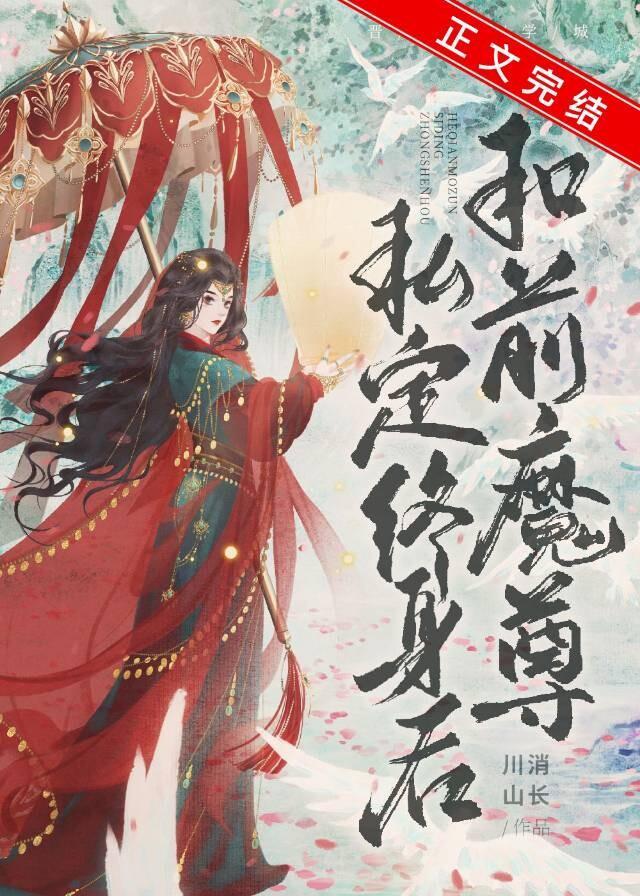 和前任魔尊私定终身后封面