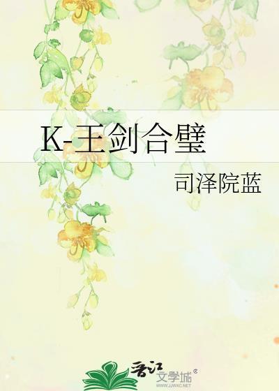 K-王剑合璧封面